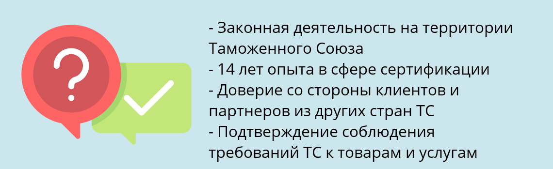 Почему нужно обратиться к нам? Новомичуринск Получить сертификат Таможенного союза